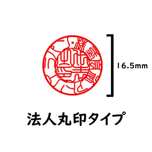 【データのみ】電子印鑑 法人用 丸印 16.5mm 会社用印鑑 代表者印 会社印 : 倉敷文具RUKARUKAヤフーショップ - 通販 ...