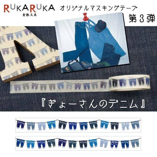 ☆当店オリジナル☆mt マスキングテープ/マステ 倉敷文具RUKARUKA