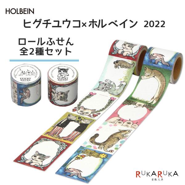 ホルベイン ヒグチユウコ×ホルベイン ロールふせん 全2種セット 524