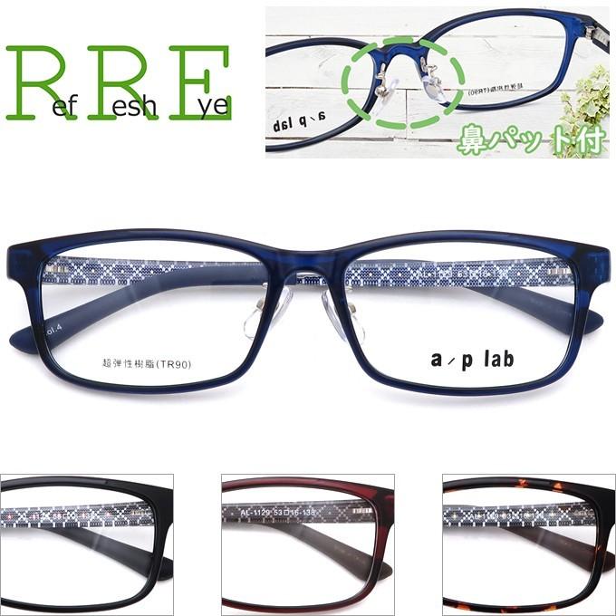 買物 メガネ 度付き AL1129 53サイズ 鼻パッド付 a p 乱視 フレーム 70％OFFアウトレット 遠視 老視に対応 lab 近視 眼鏡