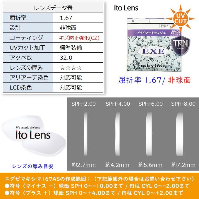 （メガネセット用/２枚1組）（送料無料）（日本製）（屈折率1.67 超薄型 非球面）　ITOLENS　エグゼマキシマ167AS　傷防止強化（トランジェ） オプションレンズ |  | 01
