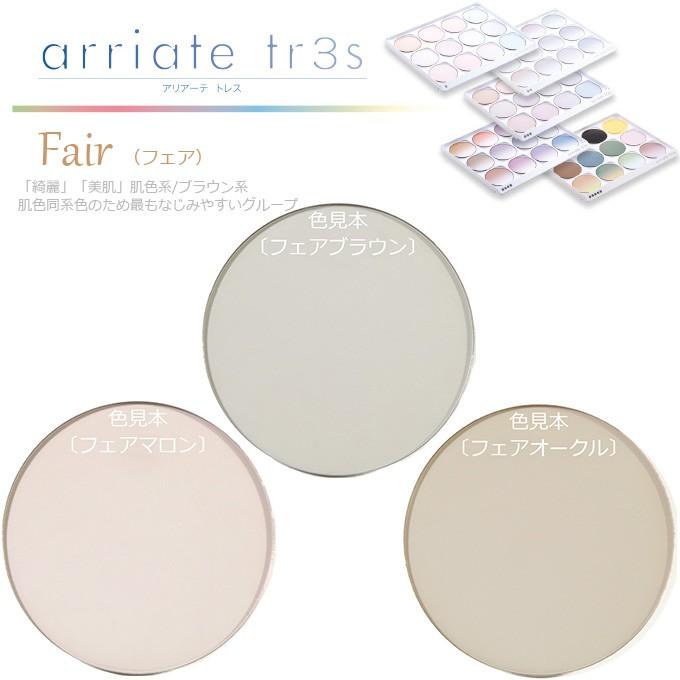 （カラー染色 レンズ色付け 2枚1組）（アリアーテトレス 各社共通）　Fair フェア | 