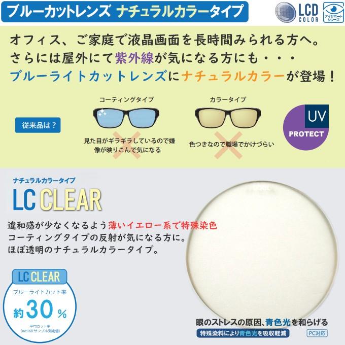 特殊染色 ナチュラルカラー ブルーライトカット ITOLENS専用 LCD CLEAR