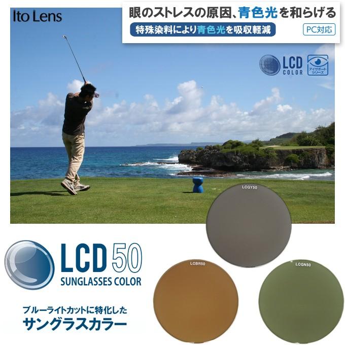 レンズ色付　サングラスカラー染色 ブルーライトカット　ITOLENS 専用カラー　LCD COLOR　グレー/ブラウン/グリーン |  | 01