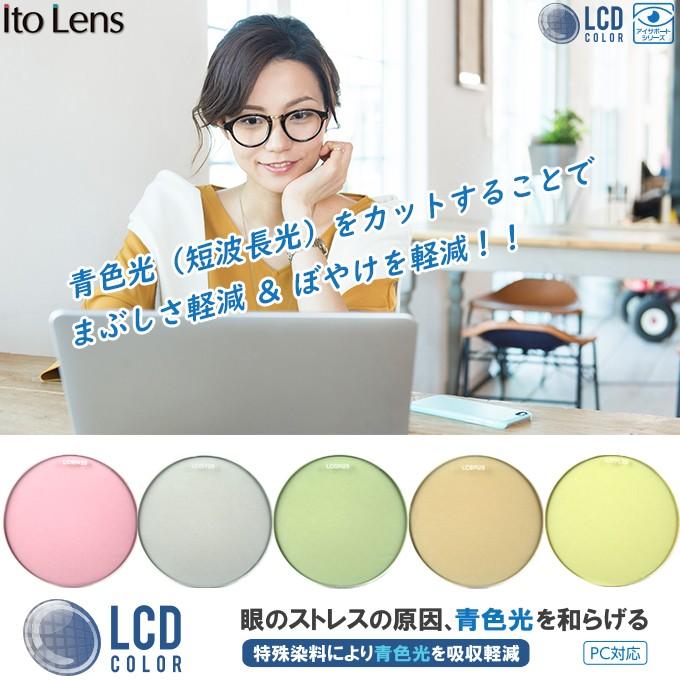 レンズ色付 カラー染色 ブルーライトカット Itolens 専用カラー Lcd Color グレー ブラウン グリーン ワイン イエロー Lcdye メガネ屋さんのメガネ通販 通販 Yahoo ショッピング