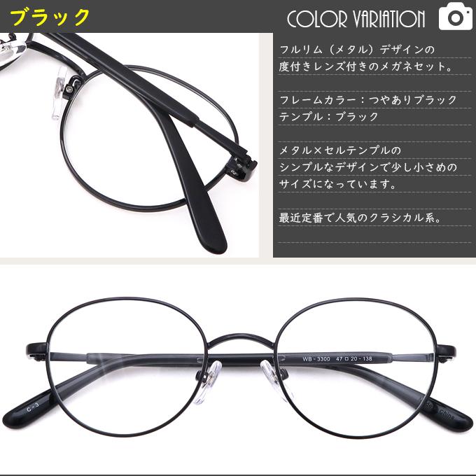 メガネ 度付き フルリム WB3300 47サイズ メガネ通販セット 度付き