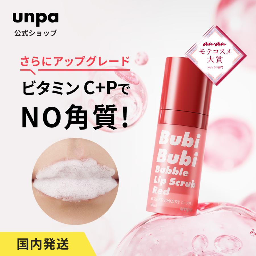 unpa公式 BubiBubi Bubble Lip Scrub 10ml ブビブビ バブルリップスクラブ 唇 スクラブ マイルドピーリング カサカサ 角質ケア ぷるぷる 泡 | unpa | 03