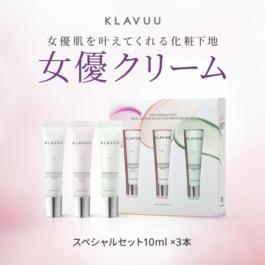 KLAVUU クラビュー 10ml｜3色セット 韓国コスメ  WHITE PEARLSATION Ideal Actress Backstage Cream SPF30 PA++｜rum21｜02