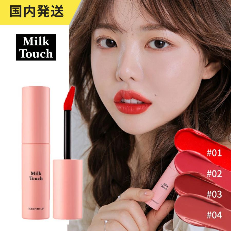 Milktouch 送料無料 タッチマイリップ Milktouch 1000円ポッキリー 韓国コスメ 代 ティント ティントリップ ティントグロス 口紅 落ちない リップグロス Milktouch Tint 4sku ルミエール21 通販 Yahoo ショッピング