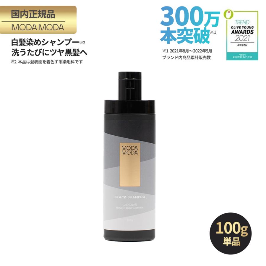 白髪用ブラックシャンプー MODAMODA(モダモダ)ブラック 白髪用ブラックシャンプー MODAMODA(モダモダ)ブラック