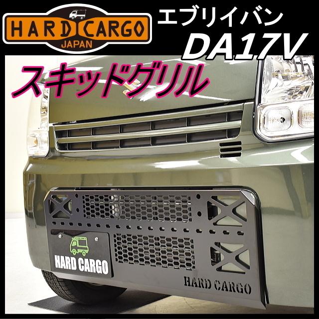 HARD CARGO ハードカーゴ スキッドグリル☆エブリイバン DA17V