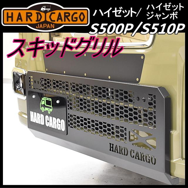 HARD CARGO ハードカーゴ スキッドグリル★ハイゼット(ジャンボ含）S500P MC後