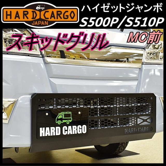 HARD CARGO ハードカーゴ スキッドグリル☆ハイゼット(ジャンボ含