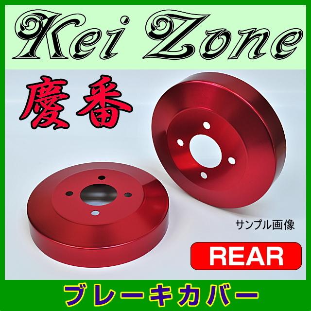 ■kei Zone 慶番ドラムブレーキカバー■ハイゼットカーゴ S331V H29/11〜：レッド
