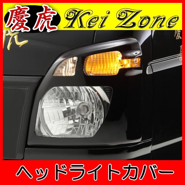 慶虎 ヘッドライトカバー☆キャリイトラック DA16T : Rumble Cat
