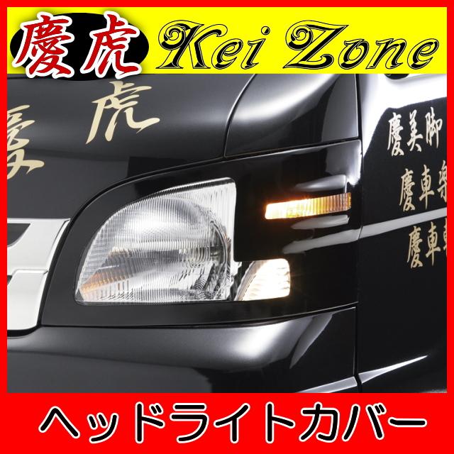 慶虎 ヘッドライトカバー☆ハイゼットトラック S200P/S210P : Rumble