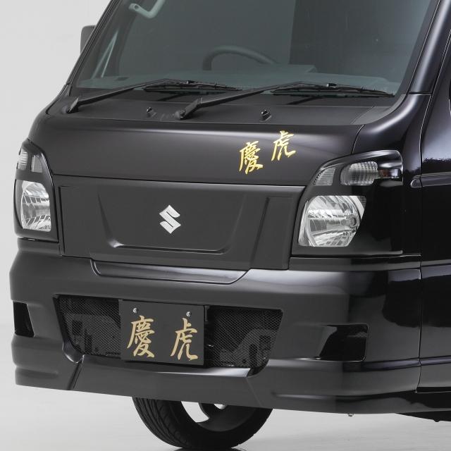 慶虎 ヘッドライトカバー☆スーパーキャリイ DA16T : Rumble Cat