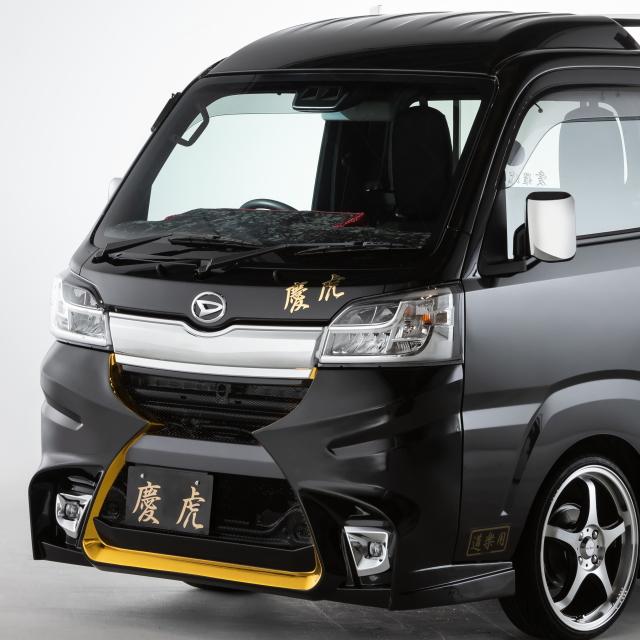 慶虎 フロントバンパーVer.2☆ハイゼットトラック S500P/S510P ※H30/6