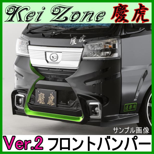 慶虎 フロントバンパーVer.2☆ハイゼットトラック S500P/S510P ※R3/12