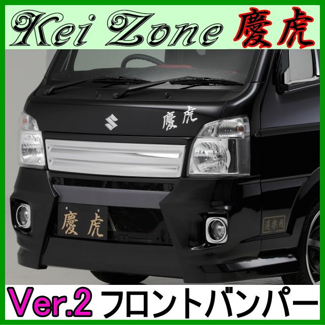 慶虎 フロントバンパーVer.2☆スーパーキャリイ DA16T : Rumble Cat