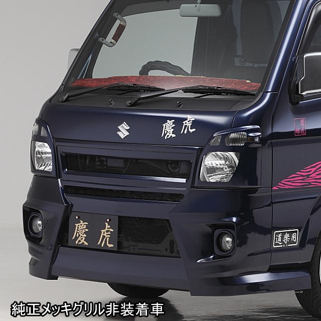 慶虎 フロントバンパーVer.2☆スーパーキャリイ DA16T : Rumble Cat