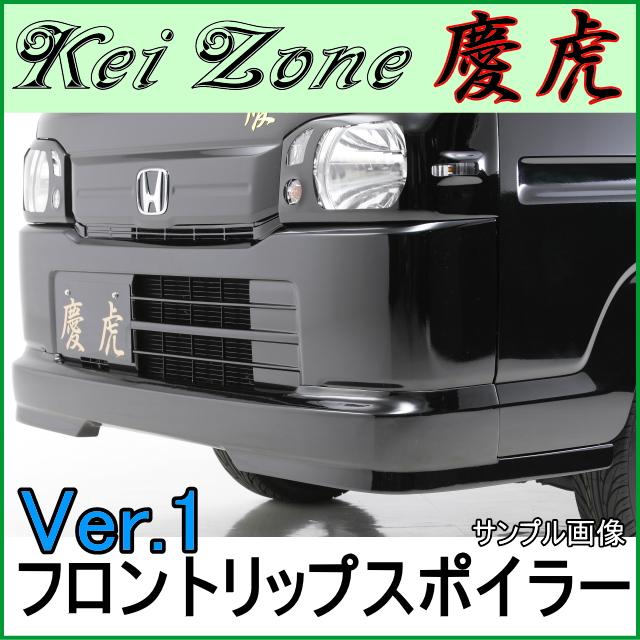 慶虎 フロントリップスポイラーVer.1☆ HA8/HA9 アクティトラック