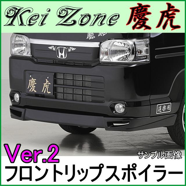 慶虎 フロントリップスポイラーVer.2☆ HA8/HA9 アクティトラック