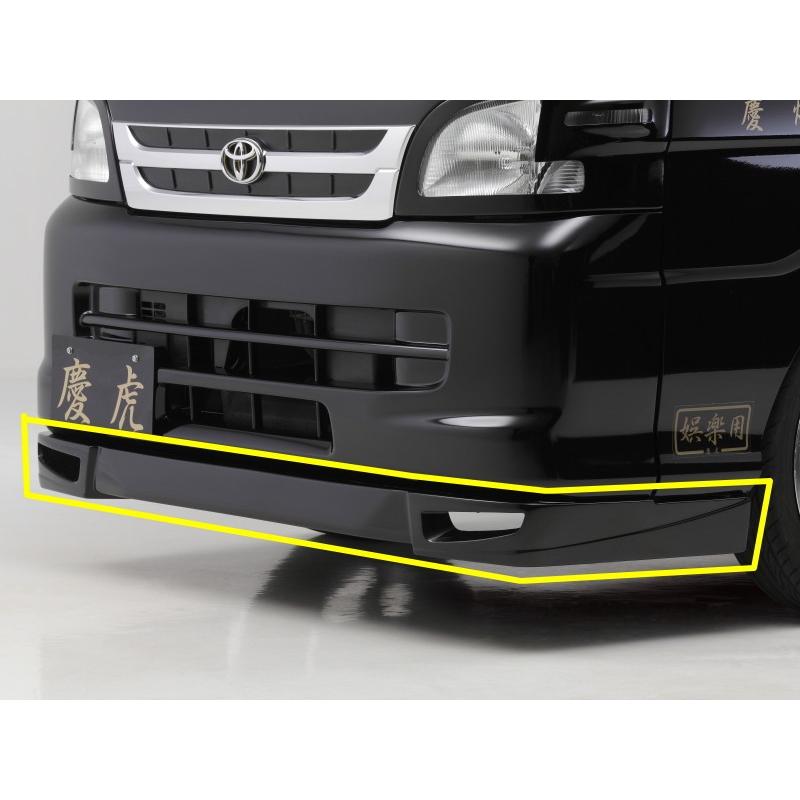 慶虎 フロントリップスポイラーVer.2☆ S200P/S210P 後期 ハイゼット