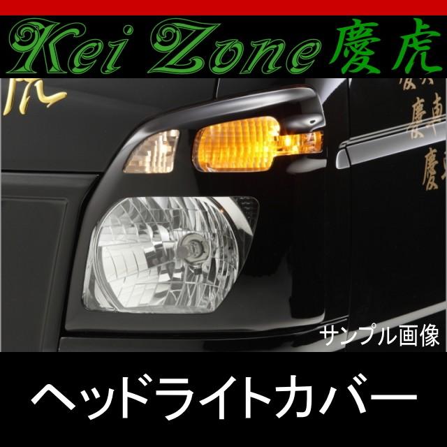 送料無料カード決済可能 ☆kei Zone 慶虎ヘッドライトカバー☆キャリー 