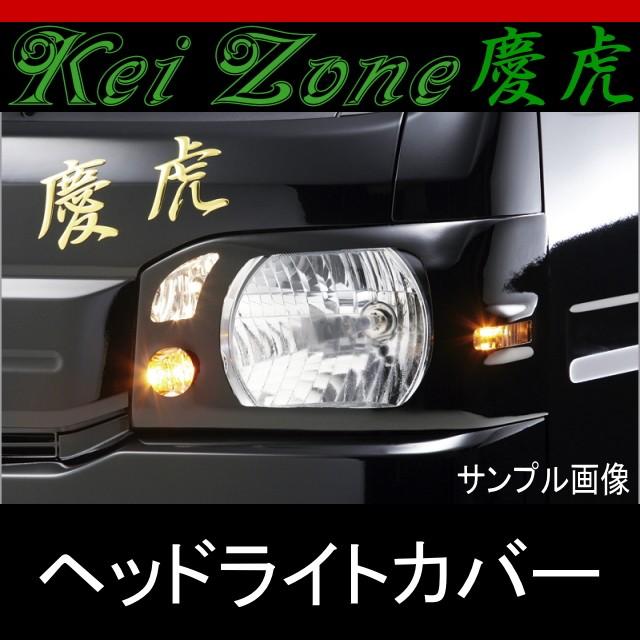 ★kei Zone 慶虎ヘッドライトカバー★アクティトラック HA8 HA9
