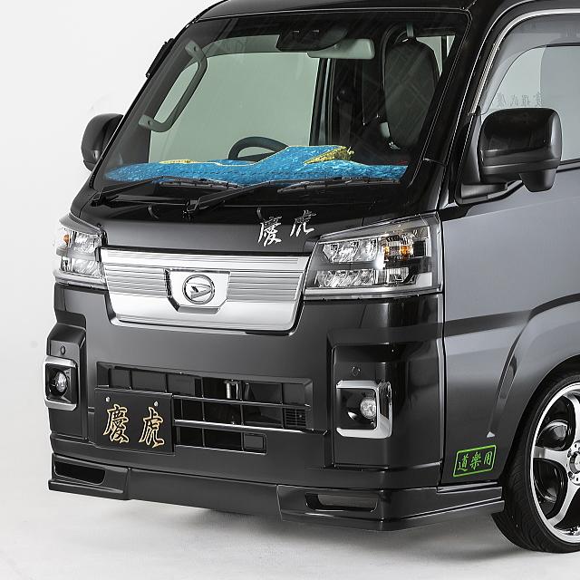慶虎 エアロ3点set☆ハイゼットトラック S500P/S510P ※R3/12〜 (F