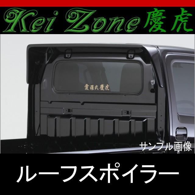☆kei Zone 慶虎ルーフスポイラー☆キャリートラック DA16T 2WD/4WD