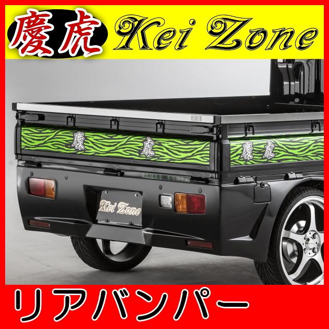 慶虎 リアバンパー☆ハイゼットトラック S500P/S510P ※R3/12