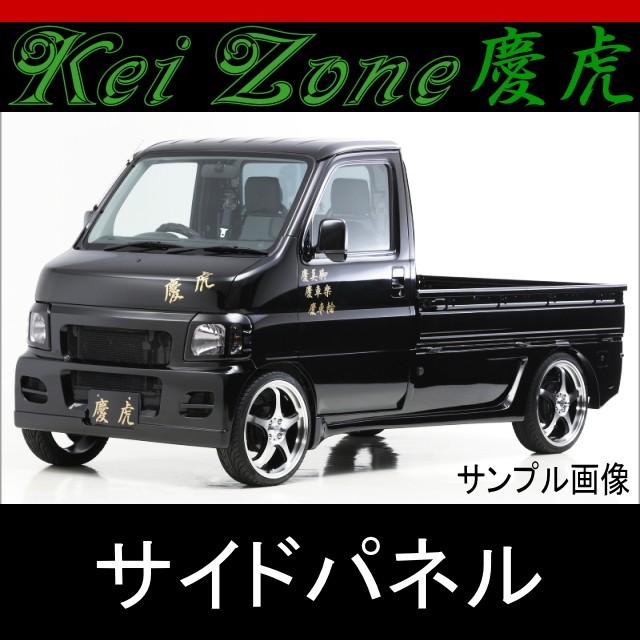 kei Zone 慶虎 サイドパネル☆アクティトラック HA6/HA7 : Rumble Cat