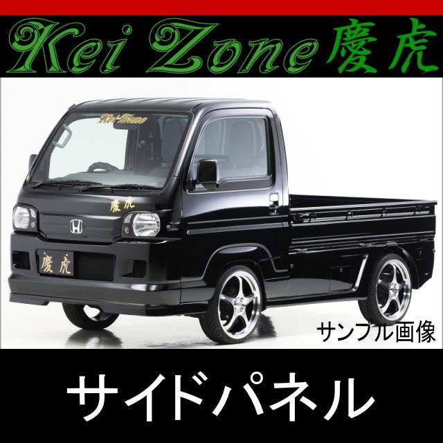 ◇Kei Zone 慶虎 エアロサイドパネル NT100クリッパートラック DR16T 