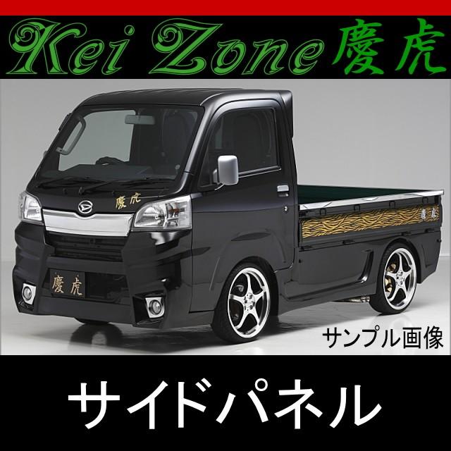 kei Zone 慶虎 サイドパネル☆ハイゼットトラック S500P/S510P ※H26/9