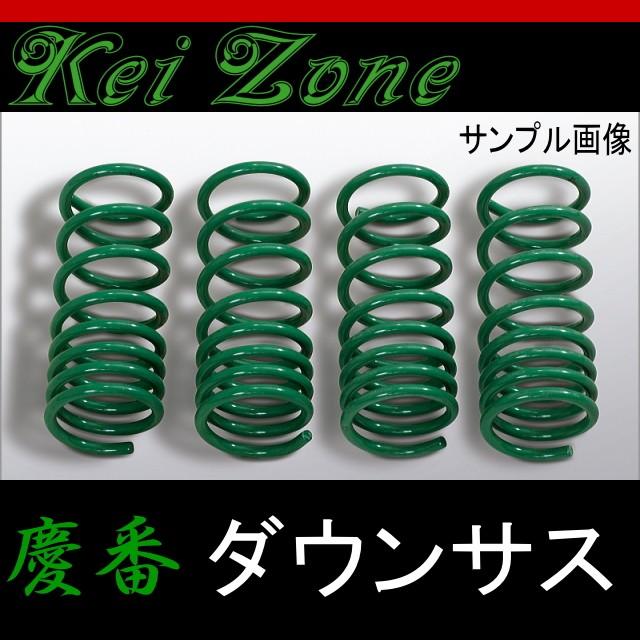 慶番　ダウンサス ☆kei Zone 慶番サスペンションKit-B ダウンサス☆エブリィバン DA17V