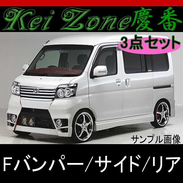 慶番エアロ3点KIT バンパータイプ☆アトレーワゴン S321G/S331G H19/9