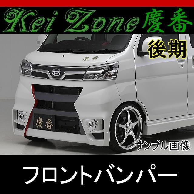 慶番フロントバンパー☆アトレーワゴン S321G/S331G 後期 純正