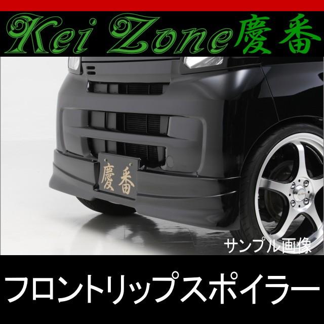 ☆慶番フロントリップスポイラー☆ハイゼットカーゴ S321V/S331V ☆慶番フロントリップスポイラー☆ハイゼットカーゴ S321V/S331V