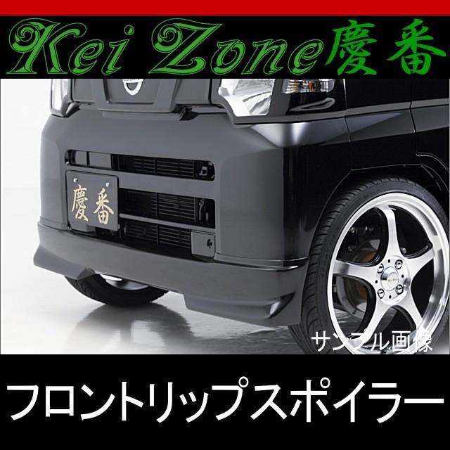 クリッパー u71v 3AT 訳アリ ☆慶番フロントリップスポイラー☆NV100クリッパー U71V/U72V : Rumble
