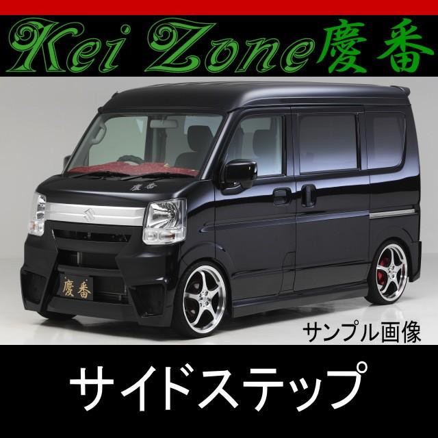 ☆慶番サイドステップ☆NV100クリッパー DR17V 2WD/4WD : Rumble Cat