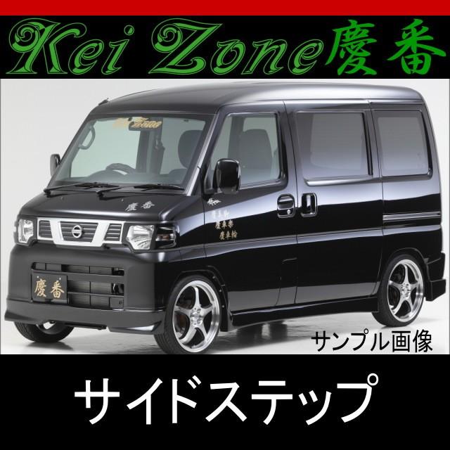 ☆慶番サイドステップ☆NV100クリッパー U71V/U72V : Rumble Cat