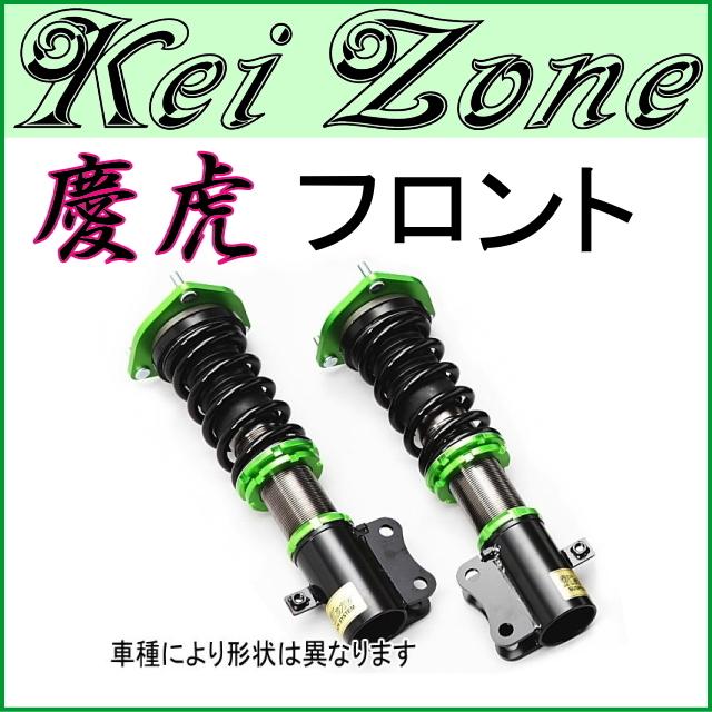 □kei Zone 慶虎 サスペンションKit-A フロント車高調☆スクラム