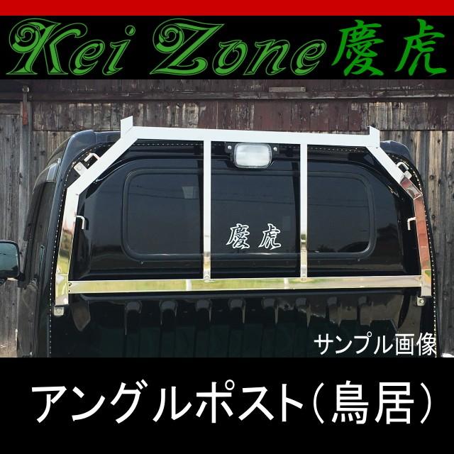 ☆Kei Zone 慶虎アングルポスト鳥居☆アクティトラック HA8/HA9