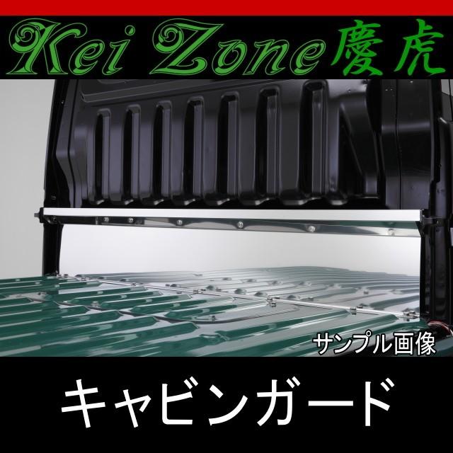 ☆Kei Zone 慶虎キャビンガード☆ハイゼットトラック（ハイルーフ車