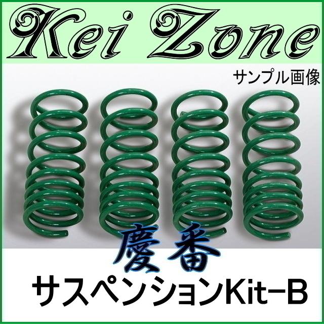 □kei Zone 慶番サスペンションKit-B ダウンサス☆ハイゼットカーゴ