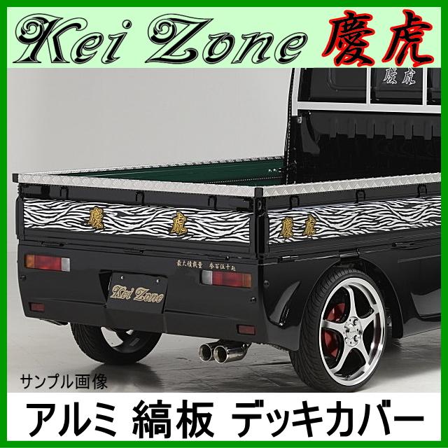 Kei Zone 慶虎デッキカバー アルミ縞板 3辺☆ キャリイトラック DA63T