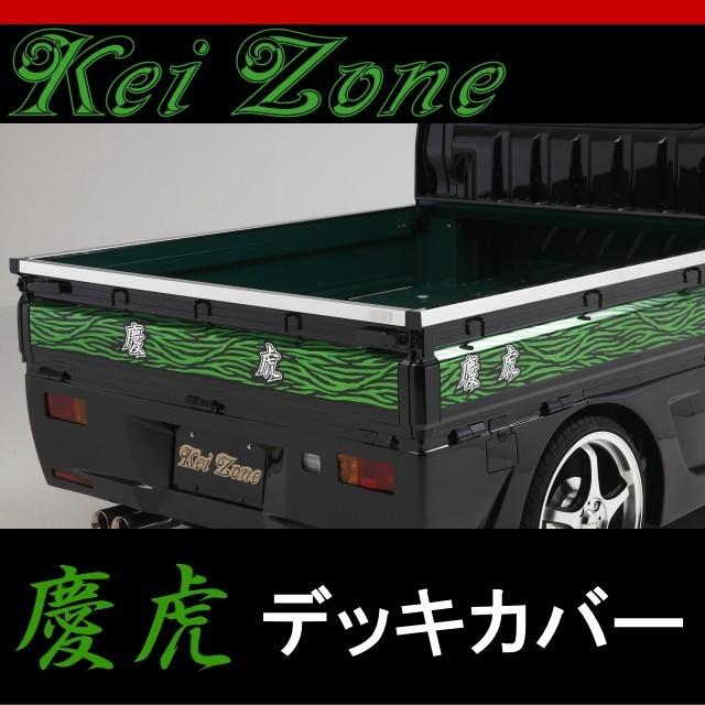 ☆Kei Zone 慶虎デッキカバー ステンレス鏡面☆ハイゼット ジャンボ