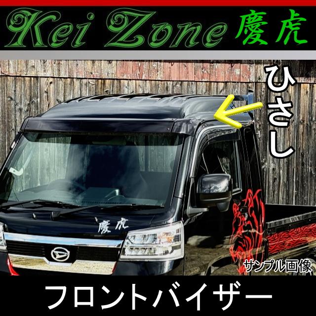 慶虎 ひさし☆ハイゼットトラック S500P/S510P ※H26/9〜（フロント